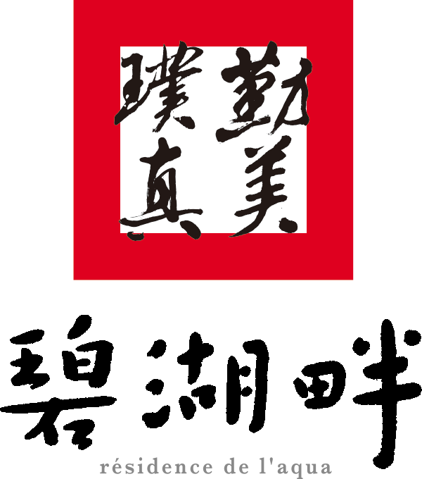 勤美璞真碧湖畔