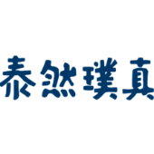 泰然璞真