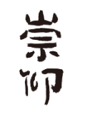 崇仰