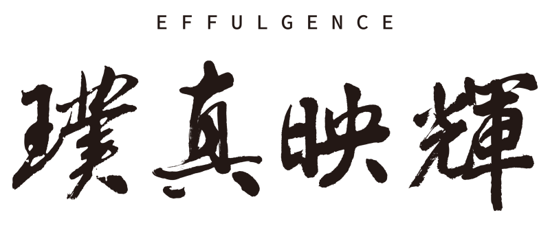 璞真映輝