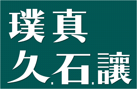 璞真久石讓