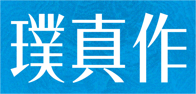 璞真作