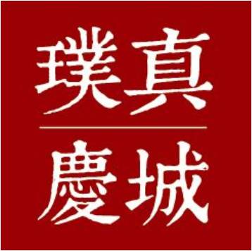 璞真慶城