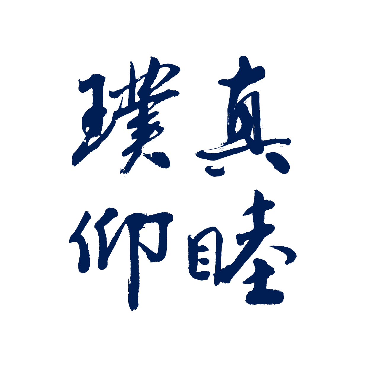 璞真仰睦