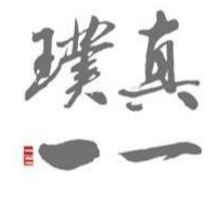 璞真一一