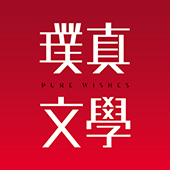 璞真文學