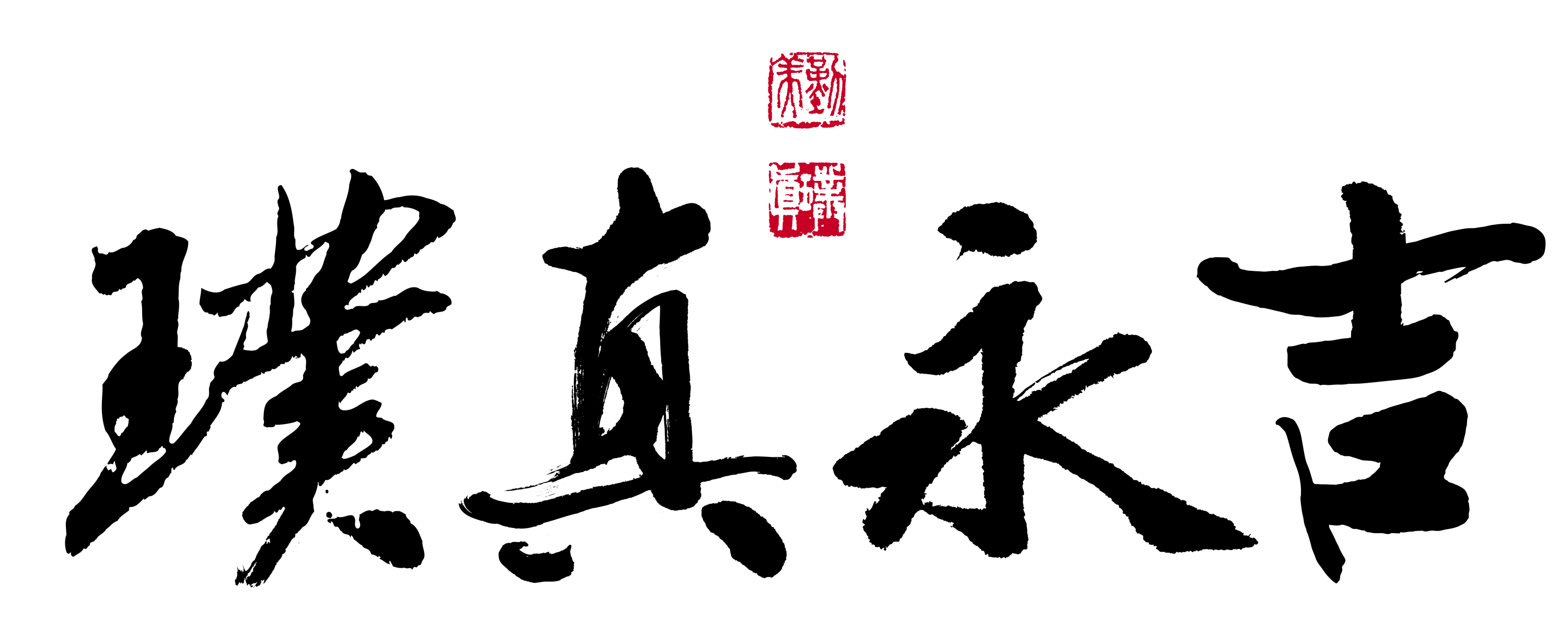 璞真永吉