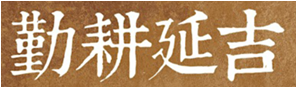 勤耕延吉