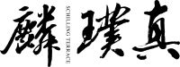 麟璞真 