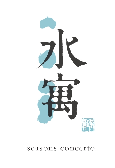 璞真水寓