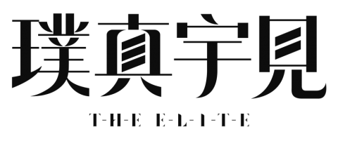 璞真宇見
