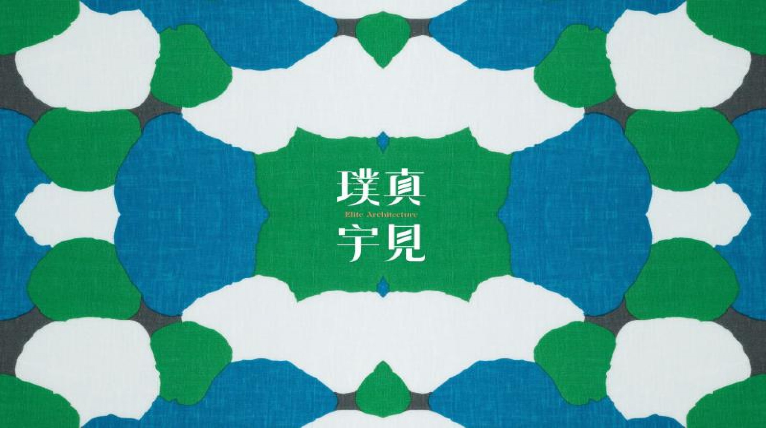 璞真宇見