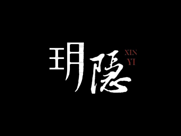 玥隱