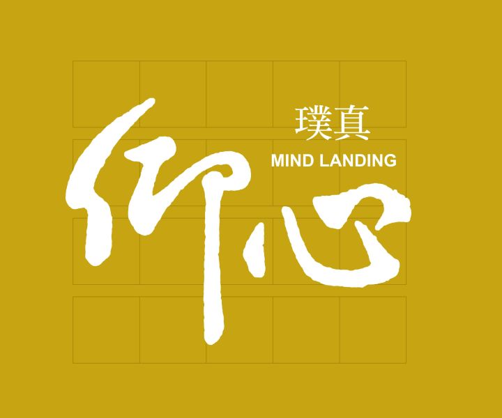 仰心