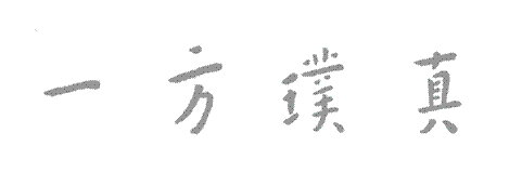一方​璞真​