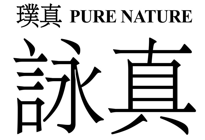 璞真詠真