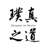 璞真之道